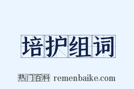 培护组词是什么意思的图片